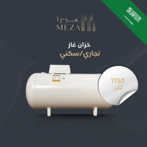 خزان غاز فوق الأرض – سعة1750 لتر