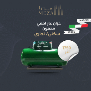 خزان غاز مدفون افقي – سعة 1750 لتر