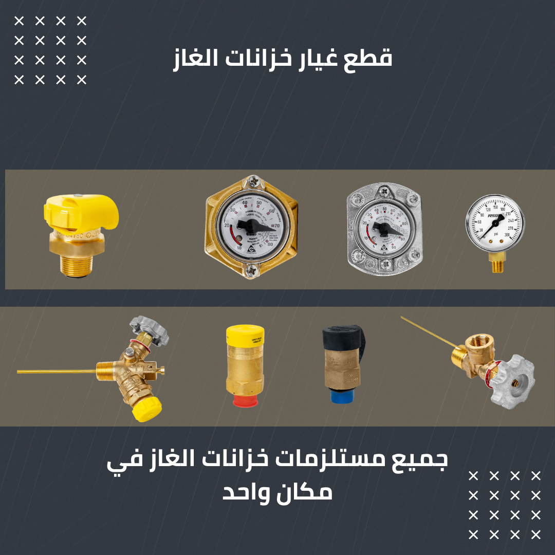 قطع غيار خزانات الغاز