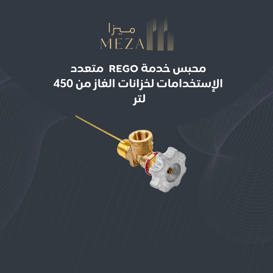 محبس خدمة ريجو لخزان الغاز 450 لتر