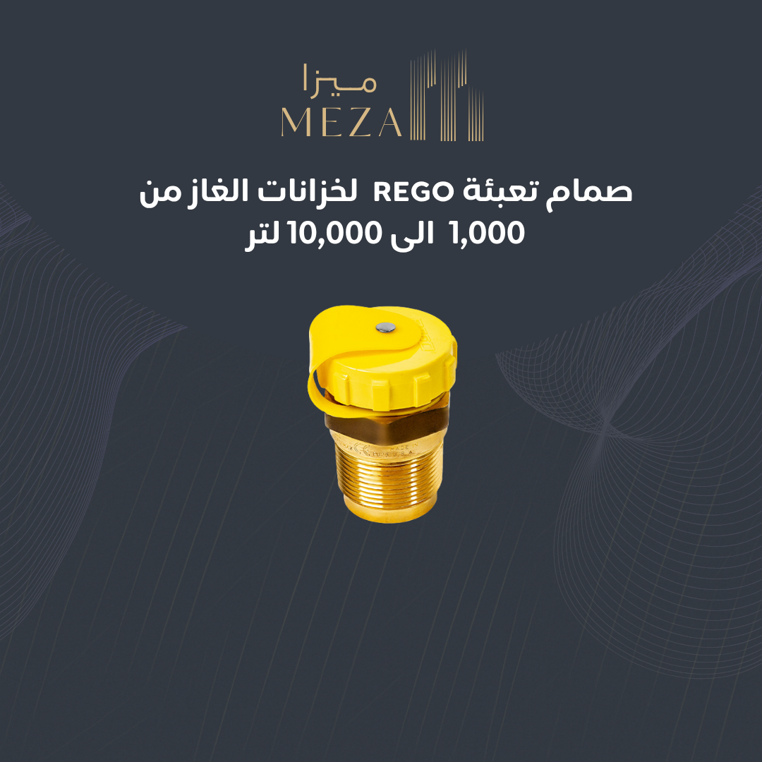 صمام تعبئة ريجو لخزانات الغاز من 1,000 - 10,000 لتر