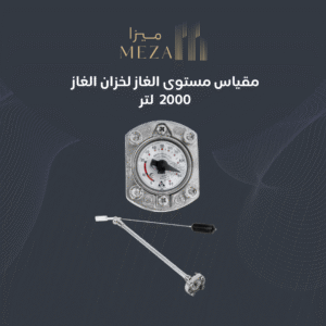 مقياس مستوى الغاز لخزان الغاز 2,000 لتر من كافانا جروب