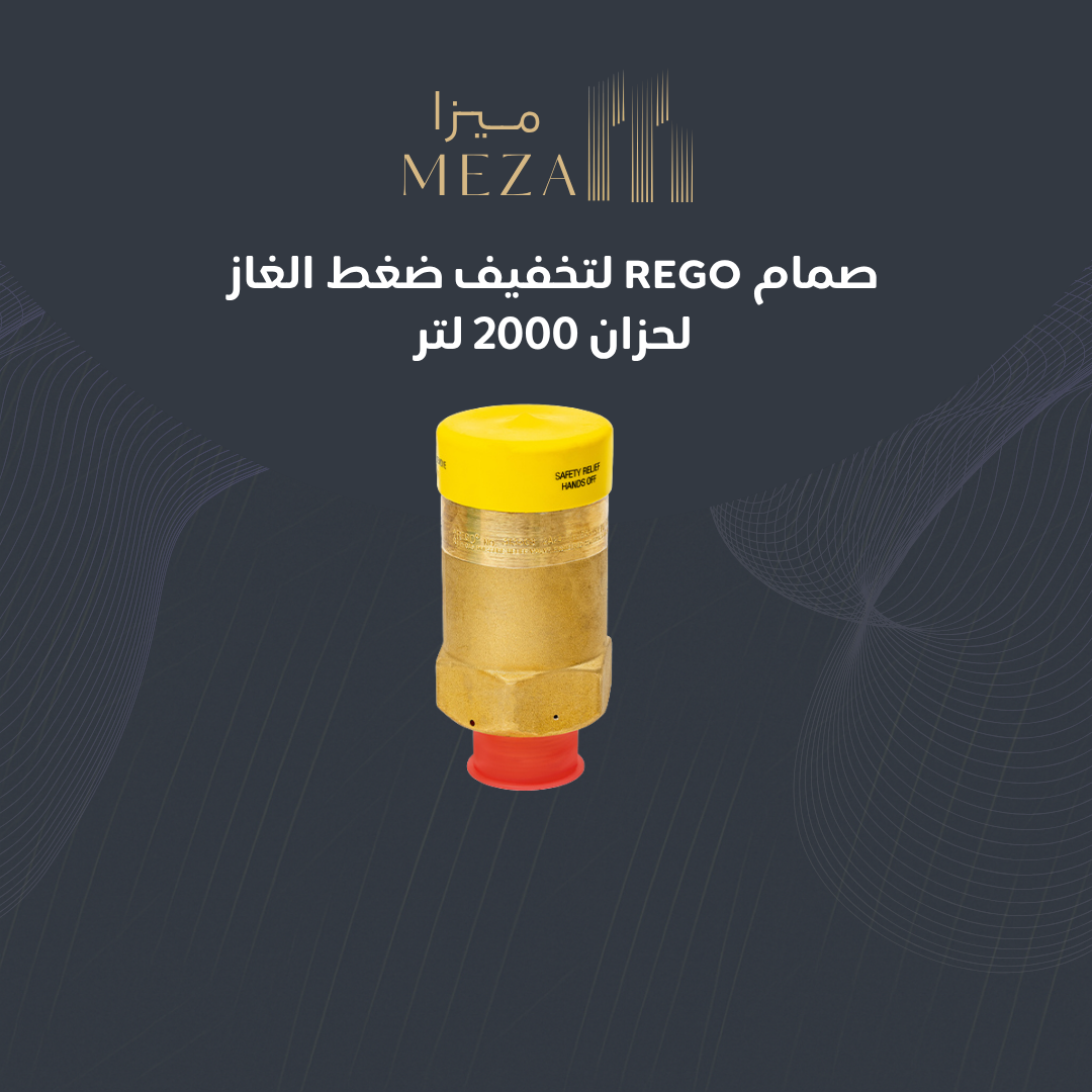 صمام ريجو لتخفيف ضغط الغاز لخزان الغاز 2,000 لتر