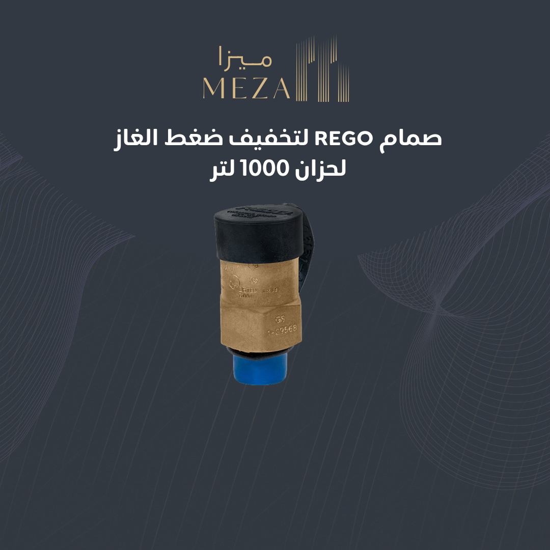 صمام ريجو لتخفيف ضغط الغاز لخزان الغاز 1,000 لتر