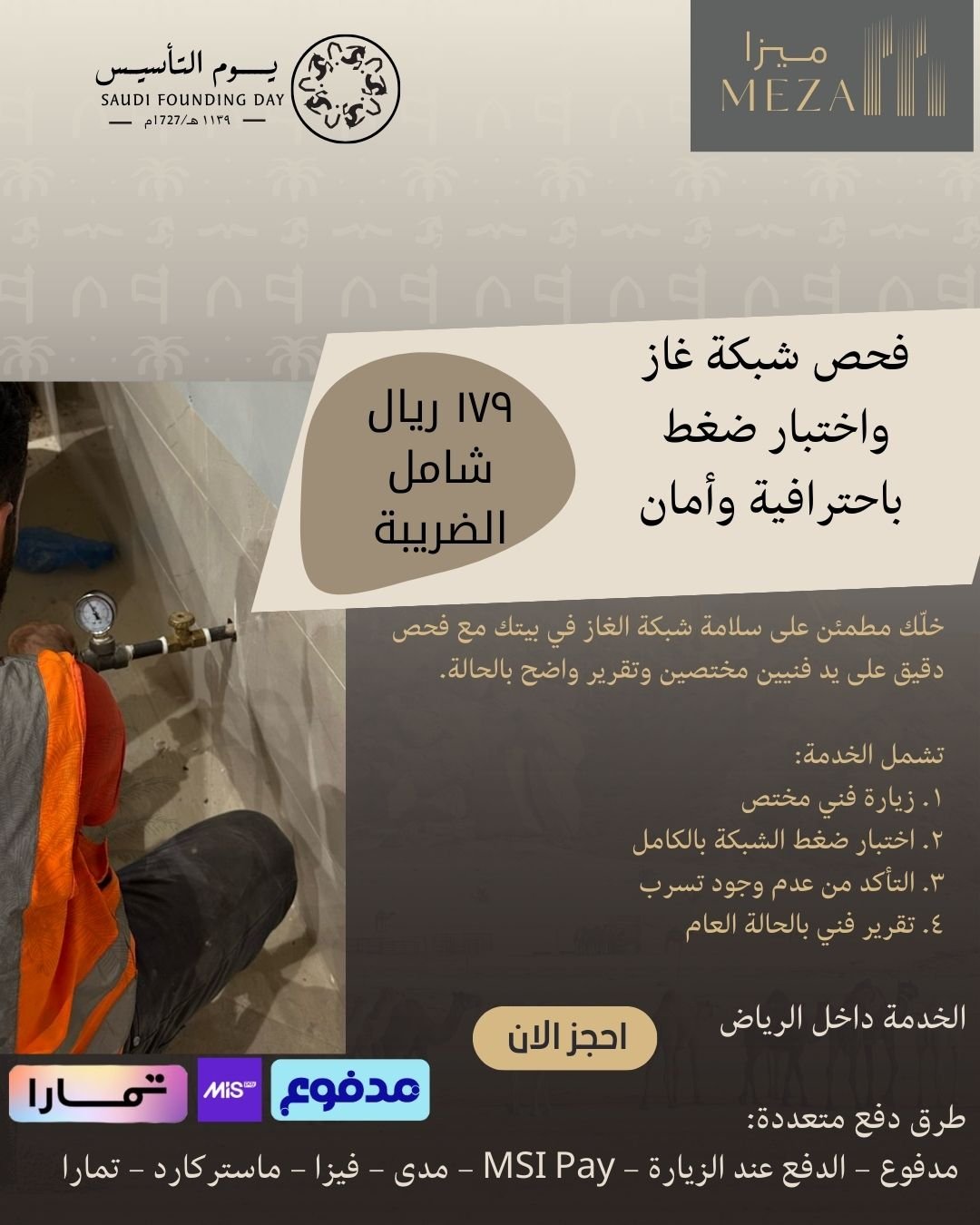 فني يقوم بفحص شبكة الغاز المنزلية في الرياض باستخدام جهاز ضغط للتأكد من عدم وجود تسرب